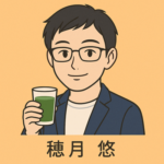 穂月悠