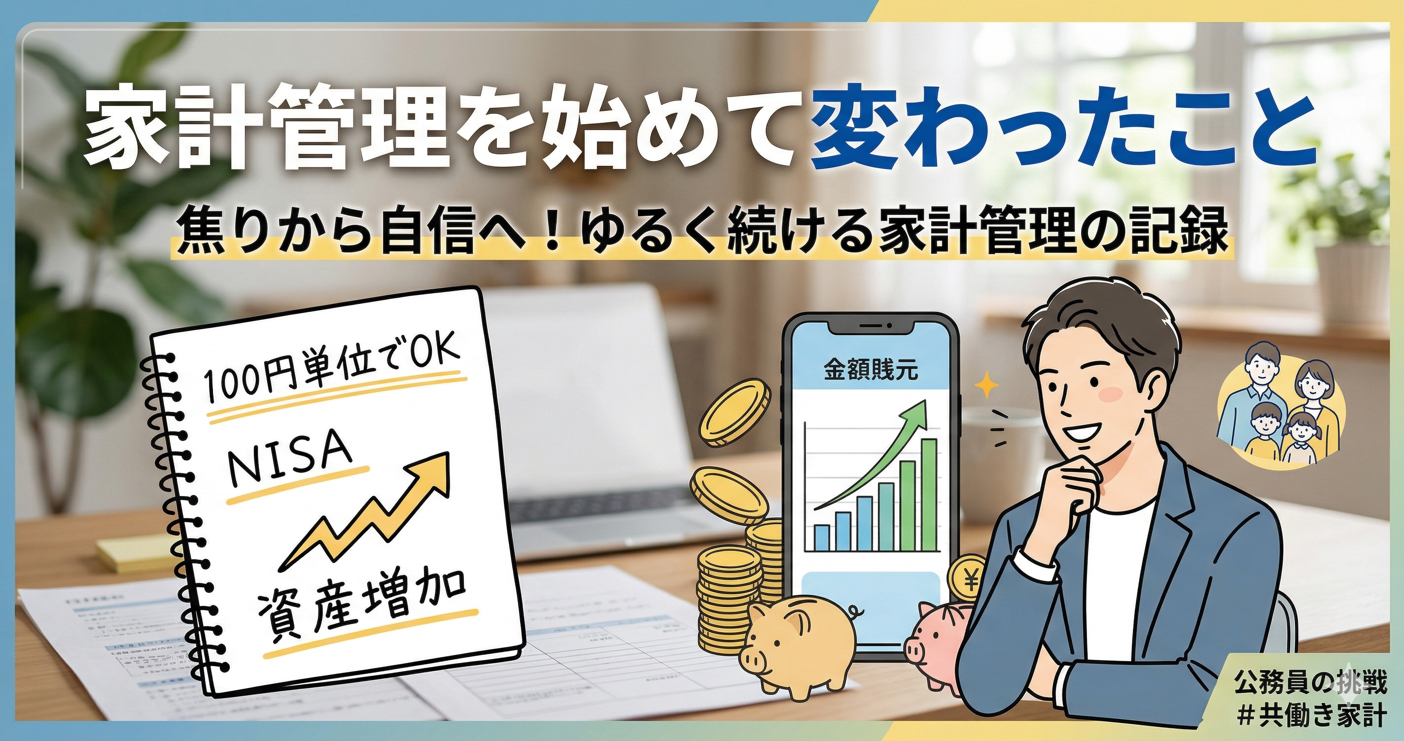 家計管理を始めて変わったこと